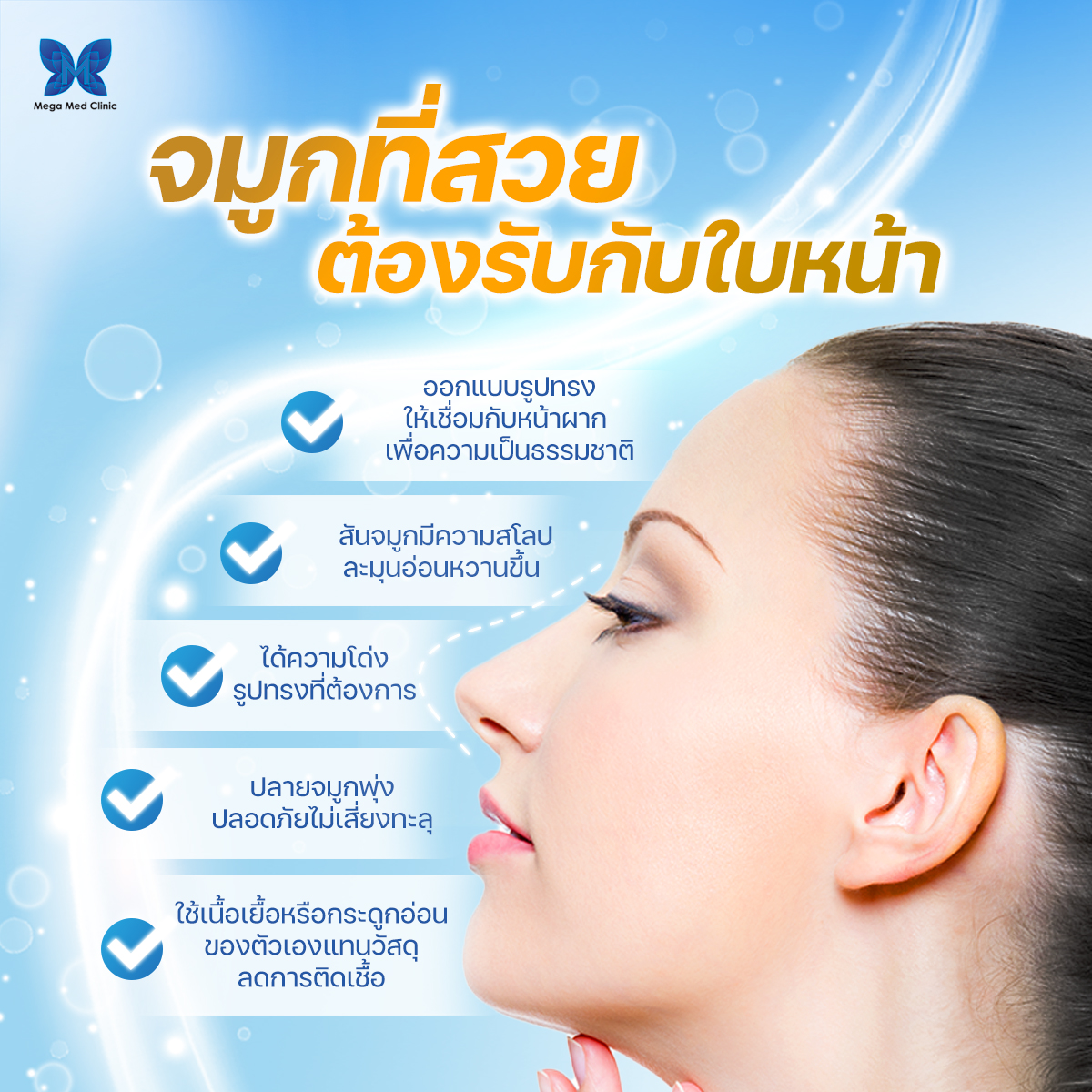 เสริมจมูก (Rhinoplasty) – เสริมความมั่นใจให้ใบหน้าด้วยเทคนิคศัลยกรรมจมูก