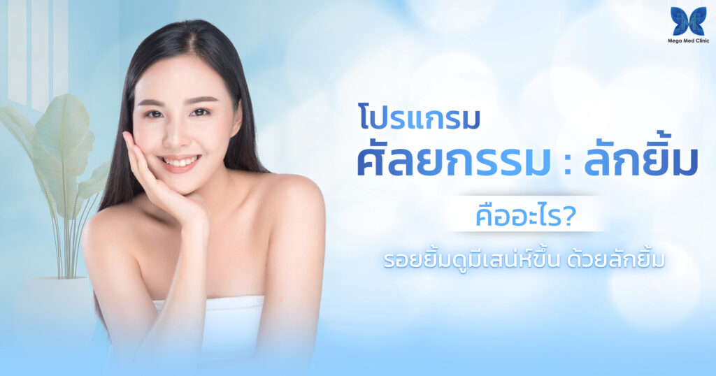 ศัลยกรรมลักยิ้ม