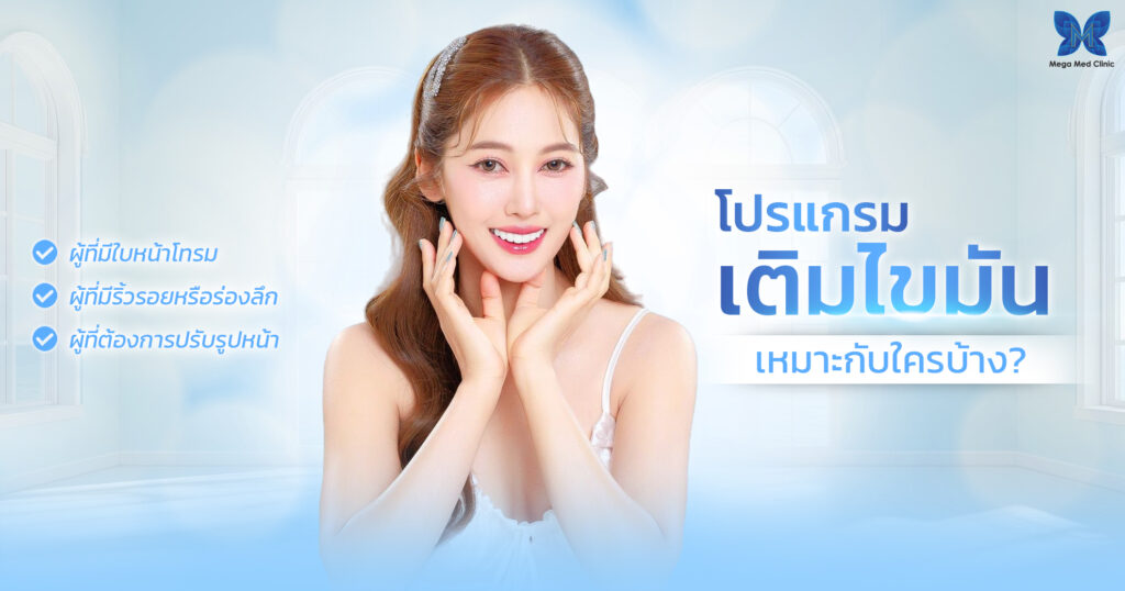 เติมไขมันหน้าเด็ก