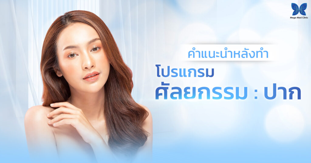 ศัลยกรรมปาก