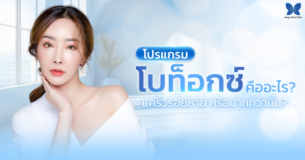 โบท็อกซ์ ( Botox ) คืออะไร?