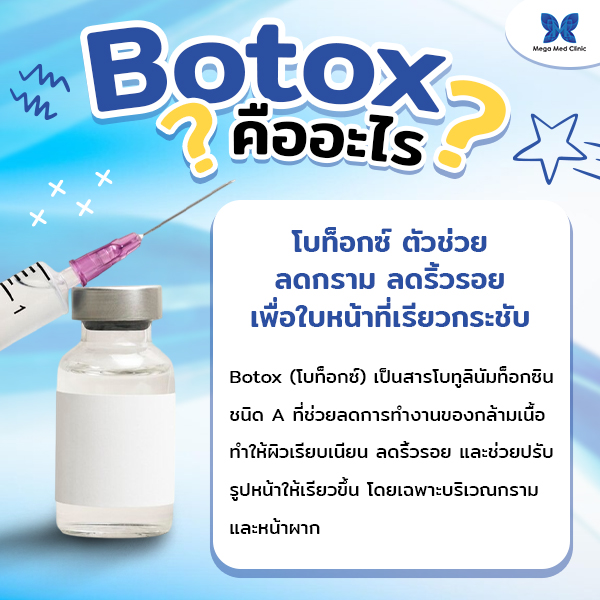 โบท็อกซ์ (Botox) คืนความอ่อนเยาว์ ลดริ้วรอยอย่างมีประสิทธิภาพ