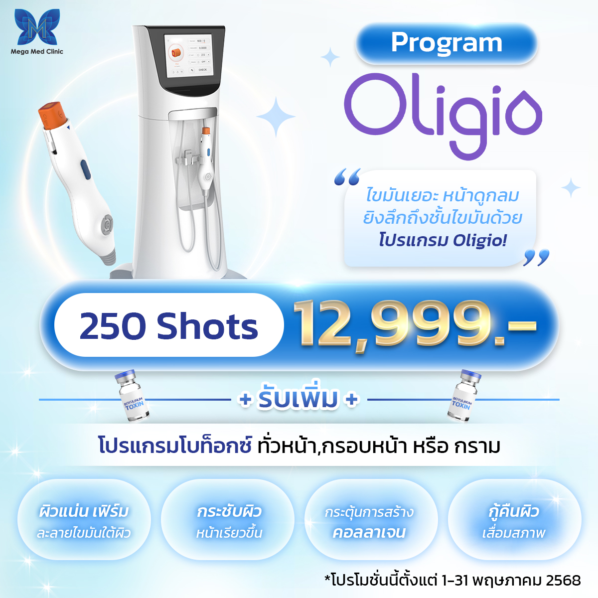 ยกกระชับจัดเต็ม แถมฟรีโปรแกรมโบท็อกซ์!