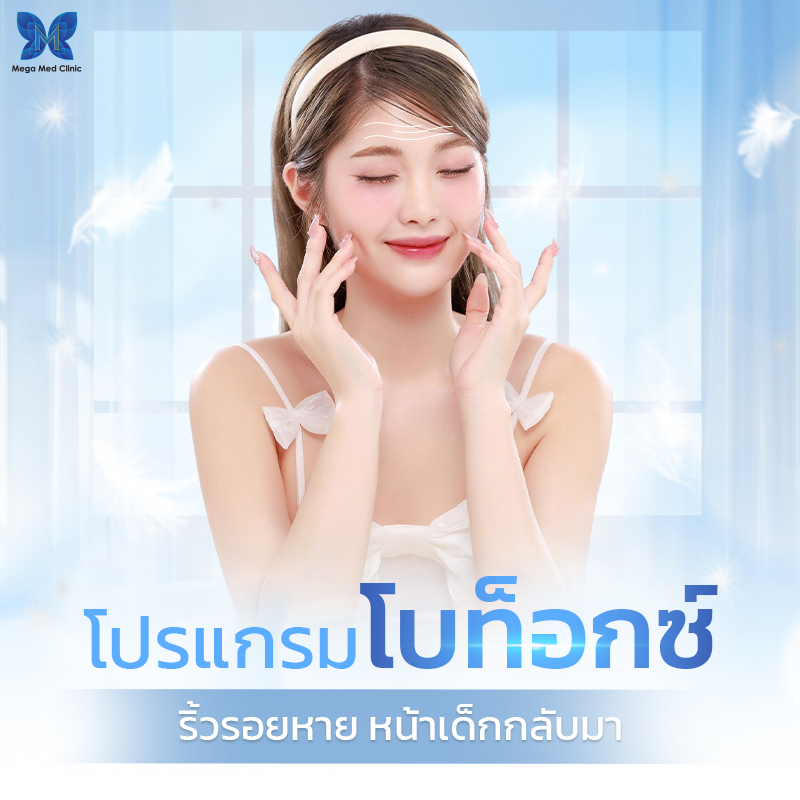 ปรับรูปหน้า Botox