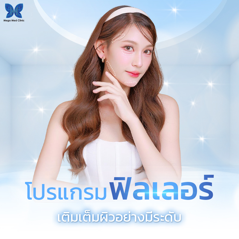 ปรับรูปหน้า Filler