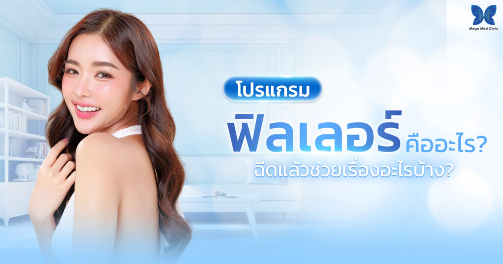 Filler ฟิลเลอร์คืออะไร?