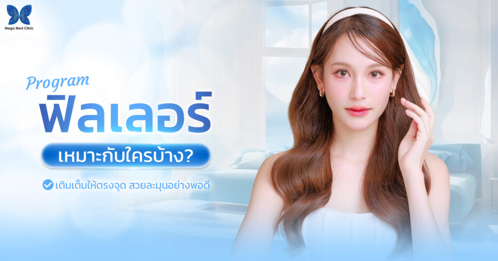 Filler ฟิลเลอร์เหมาะกับใครบ้าง?