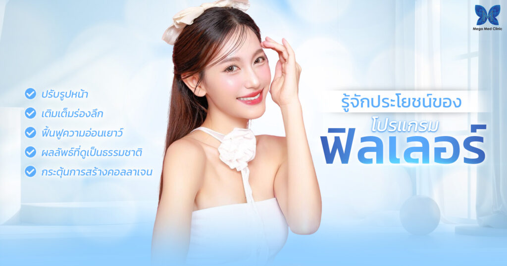 ประโยชน์ของการฉีดฟิลเลอร์ ที่คุณอาจไม่รู้