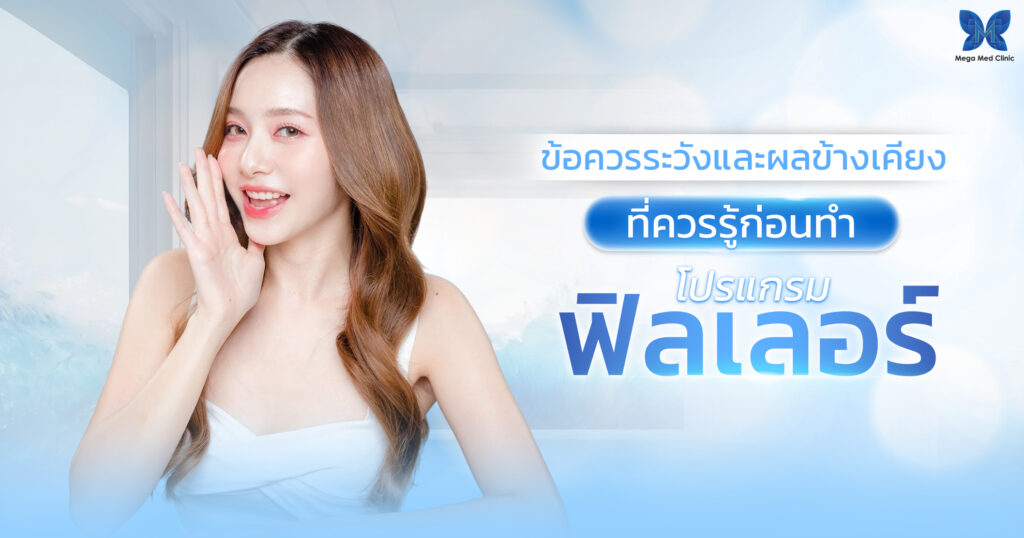 ข้อควรระวังและผลข้างเคียง