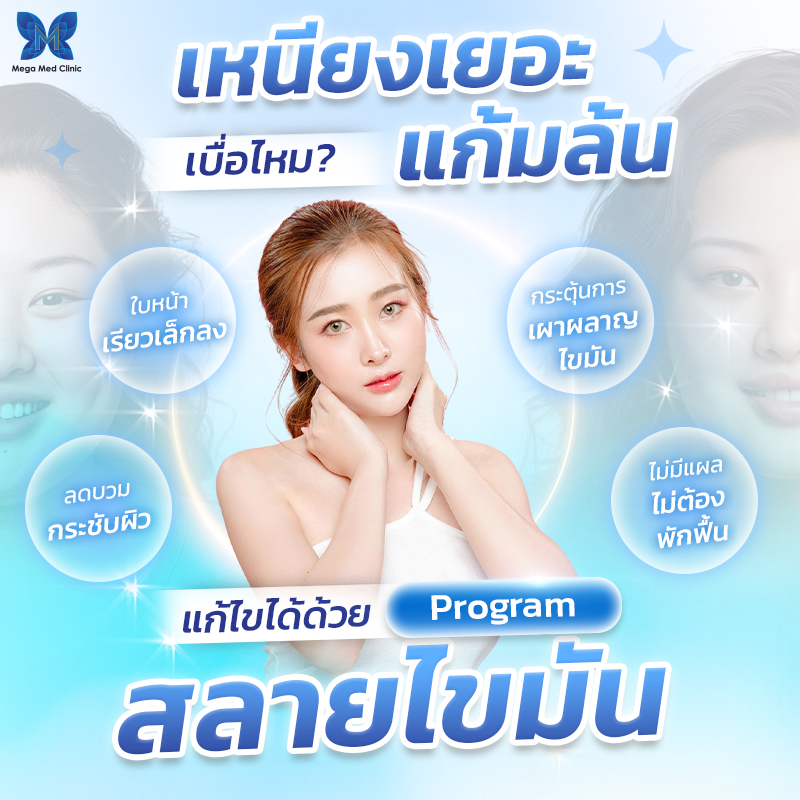 ฉีดแฟต ลดเหนียงและแก้ม ทำให้หน้าดูมีมิติ