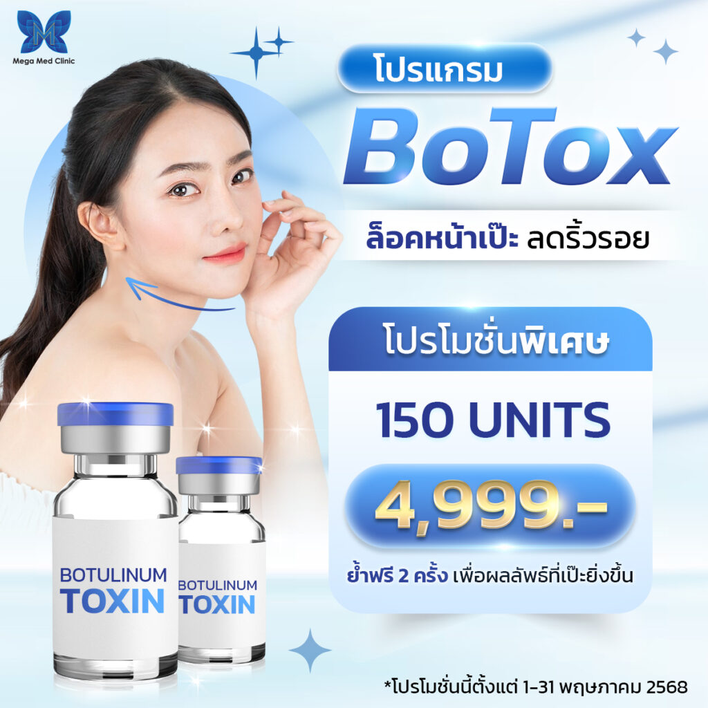 โปรแกรม Botox ลดริ้วรอย 150 Units