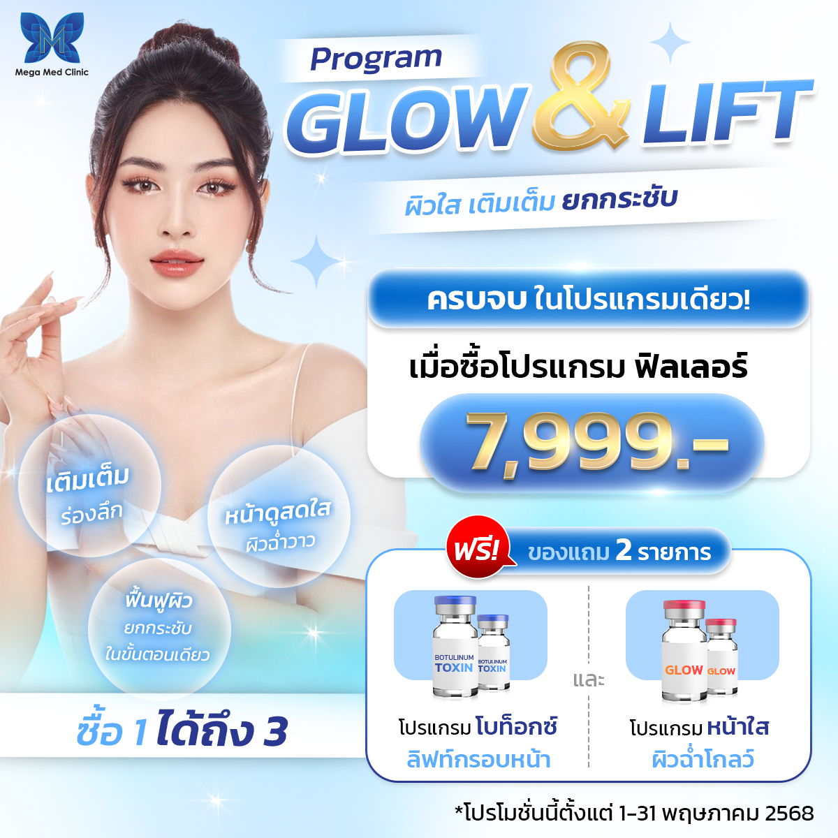ซื้อ 1 ได้ถึง 3 สวยจบครบในโปรเดียว