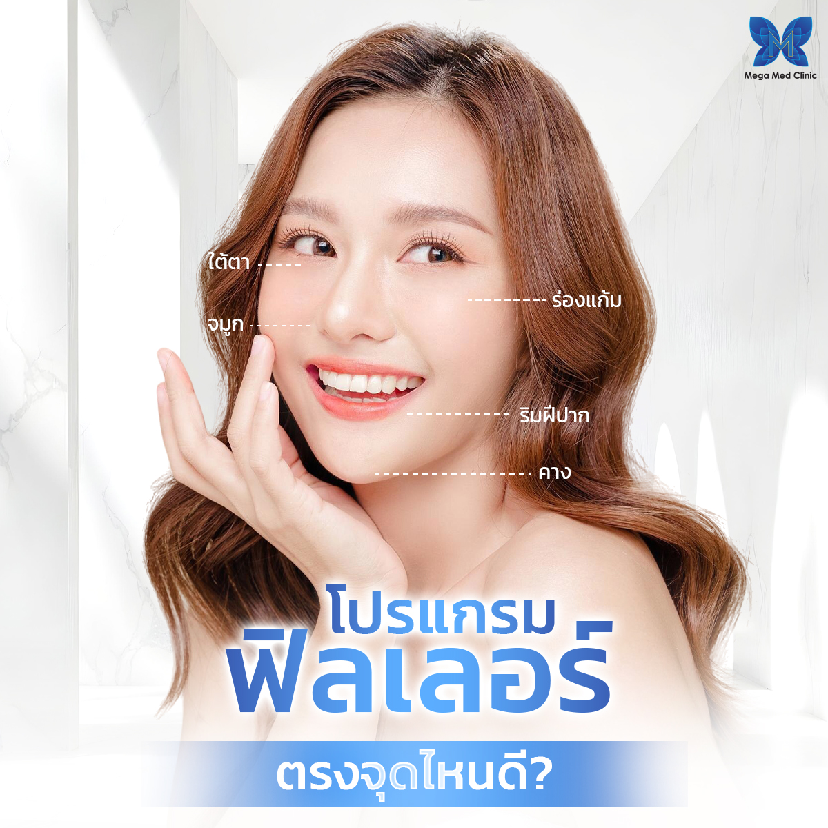 ฉีดฟิลเลอร์จุดไหนดี ที่ Mega Med Clinic สาขา อโศก