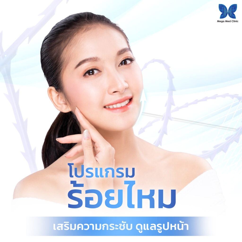 ร้อยไหมดีอย่างไรและทำไมควรเลือก Mega Med Clinic สาขาอโศก
