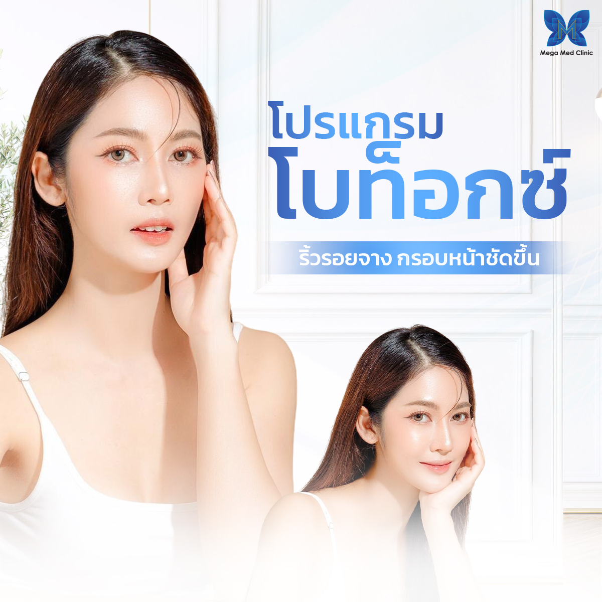 โบท็อกซ์ดีอย่างไร ที่ Mega Med Clinic สาขา อโศก
